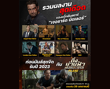 รวมผลงานสุดเดือดของเจ้าพ่อหนังแอ็กชัน “เจอราร์ด บัตเลอร์” ก่อนไปมันส์สุดขีดกับผลงานบล็อกบัสเตอร์รับปี 2023 ใน “PLANE ดิ่งน่านฟ้า เดือดเกาะนรก”